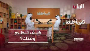 كيف تنظم وقتك؟ - نكبر بأخلاقنا