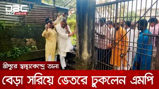 গাজীপুরের শ্রীপুরে স্বাস্থ্যকেন্দ্র পরিদর্শনে গিয়ে প্রধান ফটক তালাবদ্ধ পেলেন এমপি | DBC NEWS