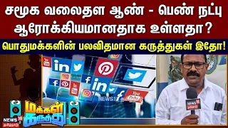 Makkal Karuthu | சமூக வலைதள ஆண் - பெண் நட்பு ஆரோக்கியமானதாக உள்ளதா? | Socail Media | Friends