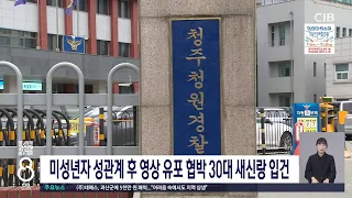 미성년자 성관계 후 영상 유포 협박 30대 새신랑 입건