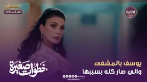 خطوات صغيرة | يوسف بالمشفى والي صار كله بسببها | الحلقة 08