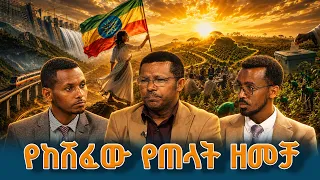ኢትዮጵያ ደጋግማ አሸነፈች! ጠላት የማያስቆመው መንገድ... GERD EGYPT ETHIOPIA ELECTION #የሀገርጉዳይ