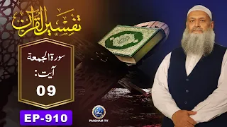 Tafseer ul Quran | Surah Jumma Ayat 09 | EP 910 | Prof. Dr. Muhammad Hammad Lakhvi