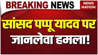 Attack on Pappu Yadav: सांसद पप्पू यादव पर जानलेवा हमले की कोशिश | घर में घुसा शख्स | मचा बवाल