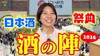 [Back Again This Year!!] Niigata Sake All-Stars! "Niigata Sake no Jin 2026" Was Absolutely Amazing!!