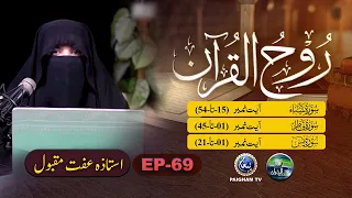 Rooh ul Quran | Surah Saba Ayat 15-54| EP 69 | Ustaza Iffat Maqbool