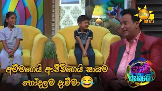 අම්මගෙයි ආච්චිගෙයි සායම හෝදලම දැම්මා🤣