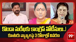 Telangana Congress Issues Notice to Minister Konda Surekha Over Daughter’s Comments | 99TV