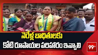 నెరేళ్ల బాధితులకు కోటి రూపాయల పరిహారం ఇవ్వాలి- Kalvakuntla Kavitha | Rajanna Sircilla Dist. | 99TV
