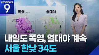 [Weather] Continued Heatwave and Tropical Nights Tomorrow (12th)… Seoul High of 34°C / KBS 07.11....