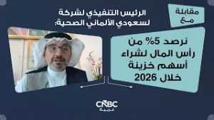 الرئيس التنفيذي لشركة لسعودي الألماني الصحية: نرصد 5% من رأس المال لشراء أسهم خزينة خلال 2026