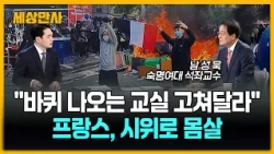 "바퀴벌레 나오는 교실 고쳐달라"…프랑스, 시위로 몸살 [세상만사] #프랑스학생시위 #교육개선시위 #경찰충돌