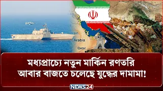 মধ্যপ্রাচ্যে নতুন রণতরী পাঠাচ্ছে যুক্তরাষ্ট্র, যু-দ্ধ আসন্ন? | USA | Warship | MiddleEast | NEWS24
