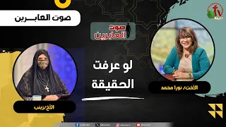 If You Knew the Truth - Sister Nora Mohamed - Sister Zeinab