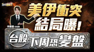 【美伊衝突結局曝！台股下周恐變盤】何基鼎分析師 2026.03.06