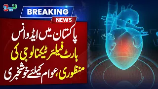 Advanced Heart Failure Technology Approved in Pakistan | Major Good News #pakistanews