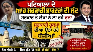 ਪਟਿਆਲਾ ਦੇ ਆਹ ਸਰਕਾਰੀ ਡਾਕਟਰਾਂ ਦੀ ਲੁੱਟ, ਸਰਕਾਰ ਤੇ ਲੋਕਾਂ ਨੂੰ ਲਾ ਰਹੇ ਚੂਨਾ