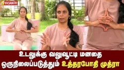 நுரையீரலை வலுபடுத்தும் உத்தரபோதி முத்ரா | Dhinam Oru Yoga | Vasanth TV