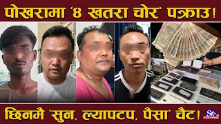 पोखरामा ३ देशका चोरको तहल्का ! भारतबाट आए चोरका नाइके, गिरोहमा थपिए चिनियाँ र नेपाली !