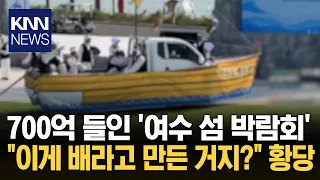 $70 Billion Island Expo Features Truck Dressed as Boat for Sea Shanties, Sparking Outrage / KNN