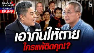 คุกแน่! ไอติม-ไอ ลอว์ เปิดฮั้ว "สว." ตลกร้าย ส่อติดคุกแทนคนโกง! | คนดังนั่งเคลียร์ | 26 ส.ค. 69