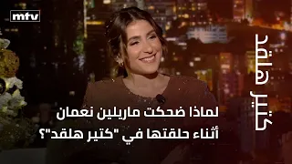 لماذا ضحكت ماريلين نعمان أثناء حلقتها في "كتير هلقد"؟ وماذا قالت عن التمثيل والغناء و هشام حداد؟