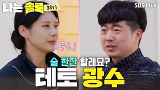 "Would you like to grab a drink?" Gwang-soo, who used up a lifetime's worth of courage #IamSolo S...