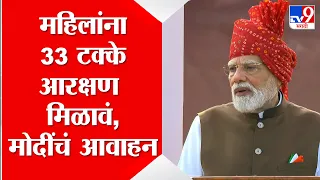 PM Narendra Modi On Narishakti | महिलांना 33 टक्के आरक्षण मिळावं, मोदींचं आवाहन | Independence Day