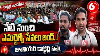 నేటి నుంచి ఎమర్జెన్సీ సేవలు బంద్! .. జూనియర్ డాక్టర్ల సమ్మె  | AP Junior Doctors Strike | 6TV