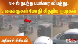 NH-ல் நடந்த பயங்கர விபத்து.. 2 பைக்குகள் மோதி சிதறிய நபர்கள் - அதிர்ச்சி சிசிடிவி..