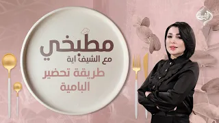 طريقة تحضير البامية | مطبخي مع الشيف اية