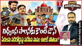 Barabar Adugudam : BRS Victory Claim After HYDRAA Verdict | High Court Blow to Revanth Govt | T News
