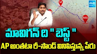ఏపీ అంతటా రీ-సౌండ్ వినిపిస్తున్న పేరు : YS Jagan Over Mavigun As Capital City Of Andhra Pradesh |