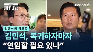 [Kim Jong-seok's Report] Kim Min-seok, immediately upon return: "Is there a need for a consecutiv...