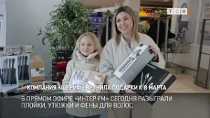 Компания «Шериф» вручила подарки к 8 марта