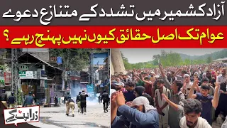 Azad Kashmir Violence: Why Aren’t The Real Facts Coming Out? | Dawn News