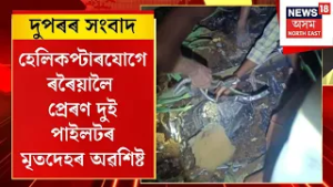 Assamese News | দুৰ্ঘটনাত পতিত যুদ্ধ বিমানখনৰ ব্লেকবক্স উদ্ধাৰ | Sukhoi Su-20 MKI Crash