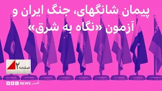 پیمان شانگهای، جنگ ایران و آزمون «نگاه به شرق» - صفحه ۲ تلویزیون فارسی بی‌بی‌سی