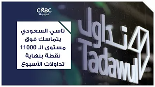 Saudi TASI Holds Above 11,000 Points at Week's End