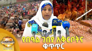 የበዓል ገበያ አቅርቦትና ቁጥጥር፣ ነሐሴ 27, 2018 What's New Sept 02, 2026