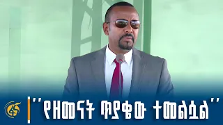 ጠ/ሚኒስትር ዐቢይ አሕመድ(ዶ/ር) በደብረማርቆስ ንጉሥ ተክለ-ሐይማኖት አውሮፕላን ማረፊያ ምረቃ ያደረጉት ንግግር