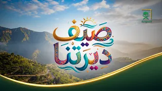 صيف ديرتنا | أسرار الورد الطائفي وتراث عسير