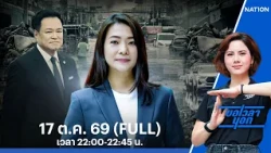 รัฐบาลมีไว้ทำไม?  น้ำท่วมใหญ่..คนไทยช่วยตัวเอง | ขอเวลานอก | FULL | 17 ต.ค. 69 | NationTV22