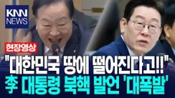 "대한민국 땅에 떨어진다고!!" 이재명 대통령 북핵 발언 '대폭발' / KNN