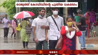 COVIDന്‍റെ പുതിയ ഉപവകഭേദങ്ങൾ റിപ്പോർട്ട് ചെയ്ത പശ്ചാത്തലത്തിൽ ജാഗ്രതാ നിർദേശവുമായി ആരോഗ്യ മന്ത്രാലയം
