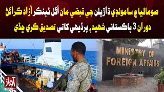 3 Pakistanis Martyred in Somalia During Oil Tanker Rescue Operation | Awaz TV News