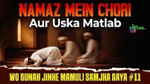 Namaz Mein Chori Aur Uska Matlab | Wo Gunah Jinhe Mamuli Samjha Gaya 12 | Shaikh Abdur Rab Madani
