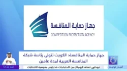 جهاز حماية المنافسة: الكويت تتولى رئاسة شبكة المنافسة العربية لمدة عامين