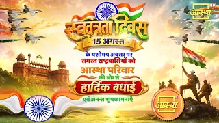 स्वतंत्रता दिवस की हार्दिक शुभकामनाएं । Aastha Bhajan