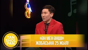 «Ән мен әнші» жобасына 25 жыл!